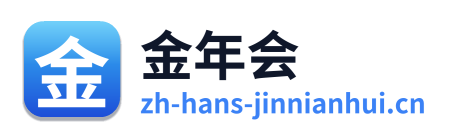 金年会
